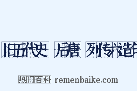 旧五代史·后唐·列传六造句是什么意思的图片